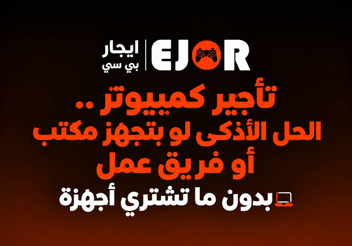 إيجار بي سي مع شاشة وملحقات كاملة في الرياض وجدة