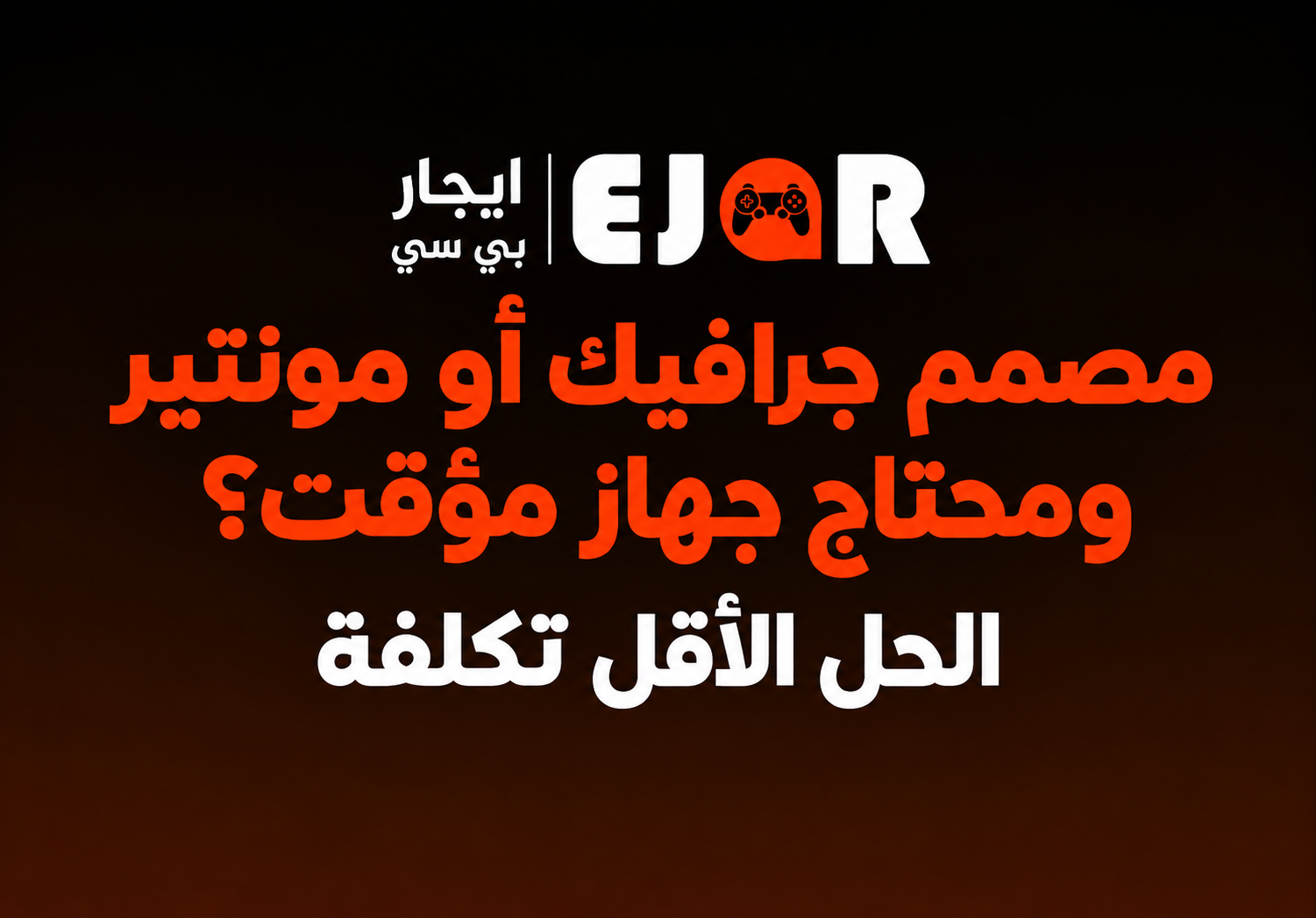 مصمم جرافيك أو مونتير ومحتاج جهاز مؤقت؟ الحل الأقل تكلفة
