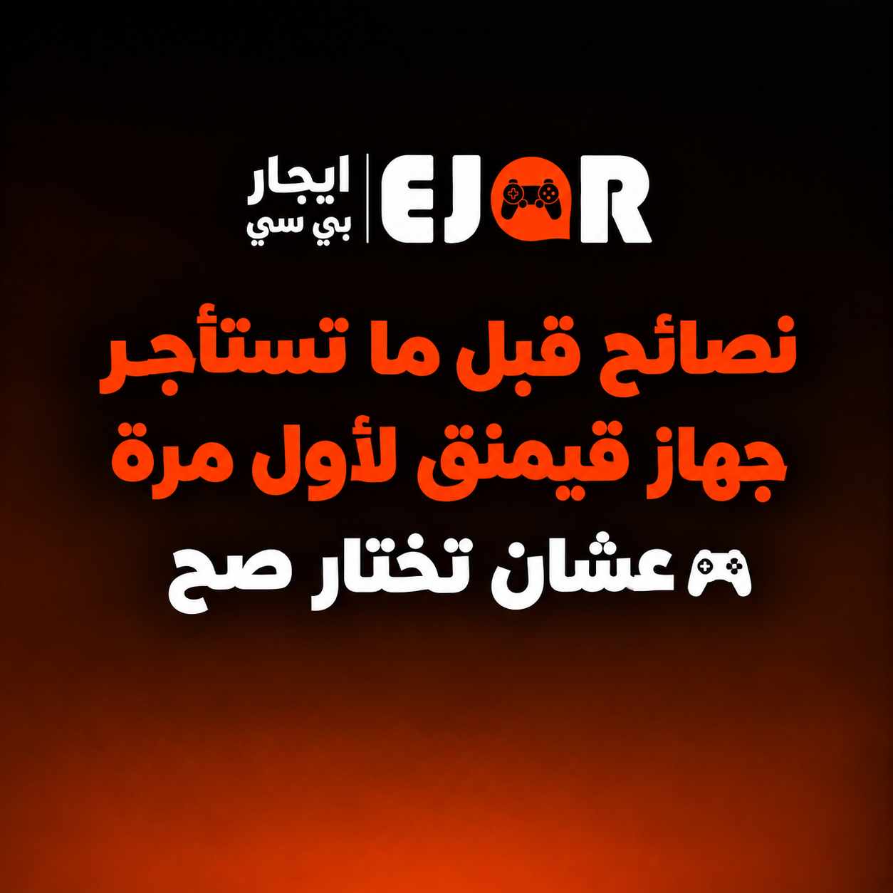 نصائح قبل ما تستأجر جهاز قيمنق لأول مرة عشان تختار صح 🎮