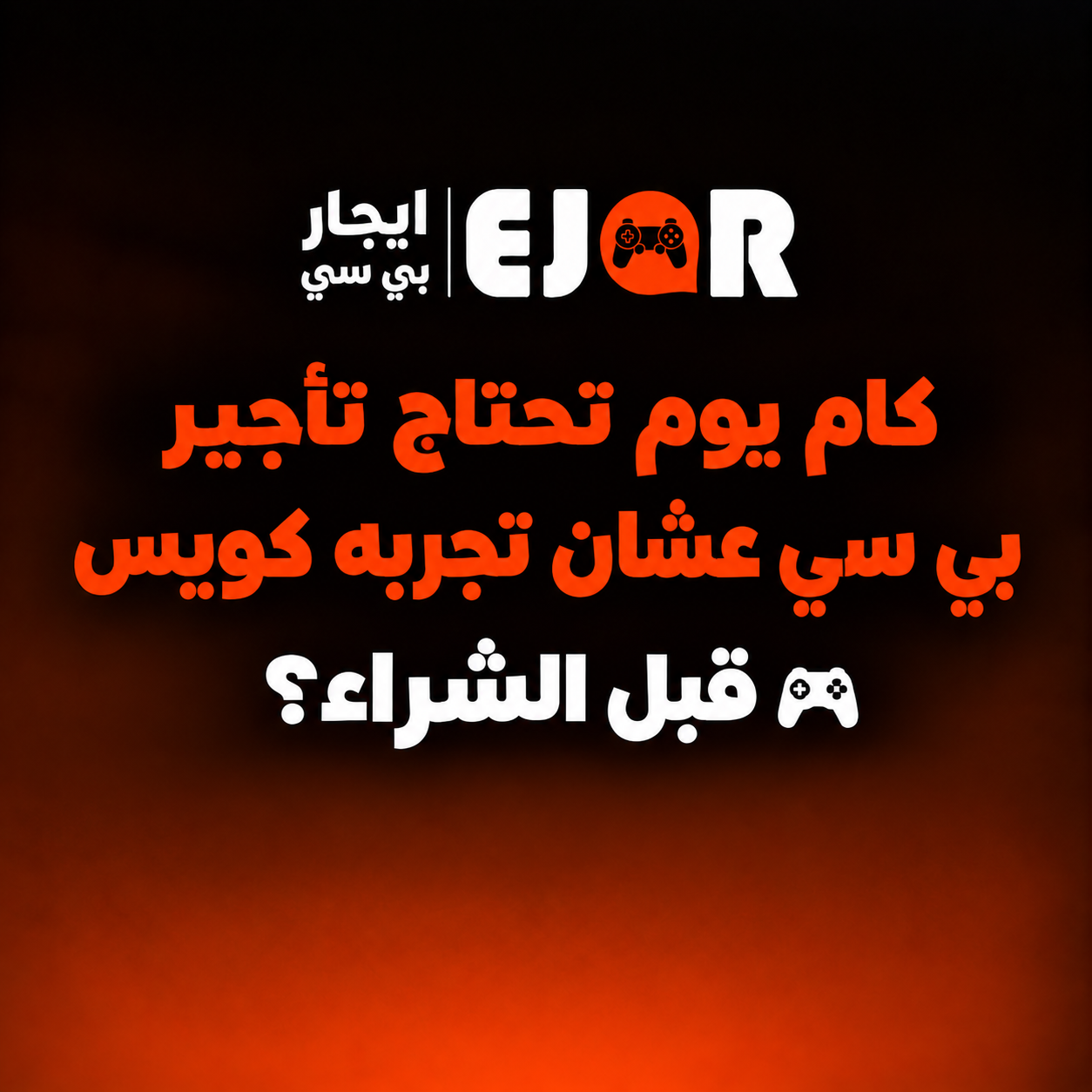 كام يوم تحتاج تأجير بي سي عشان تجربه كويس قبل الشراء؟