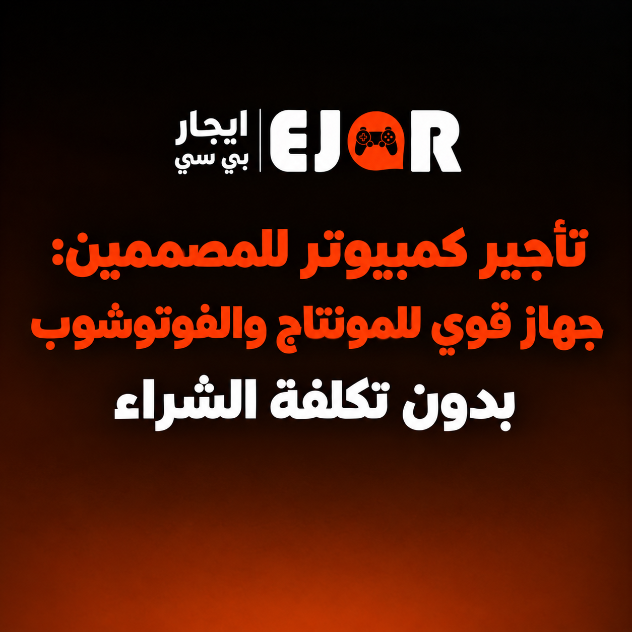 تأجير كمبيوتر للمصممين: جهاز قوي للمونتاج والفوتوشوب بدون تكلفة الشراء
