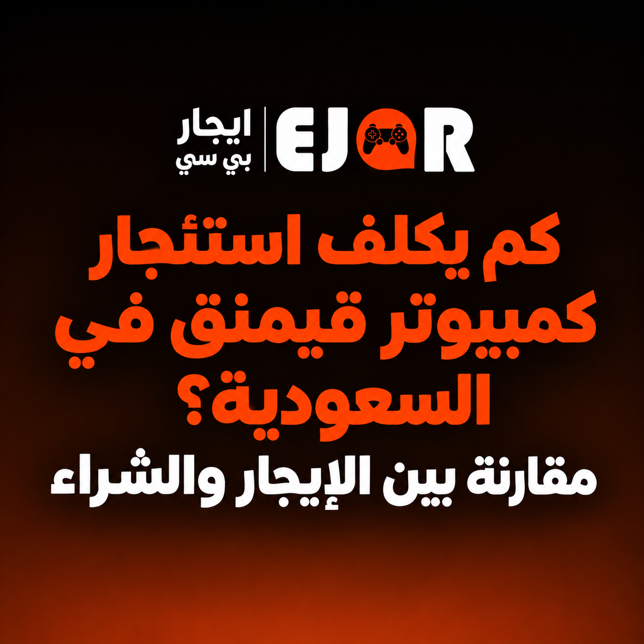 كم يكلف استئجار كمبيوتر قيمنق في السعودية؟ مقارنة بين الإيجار والشراء