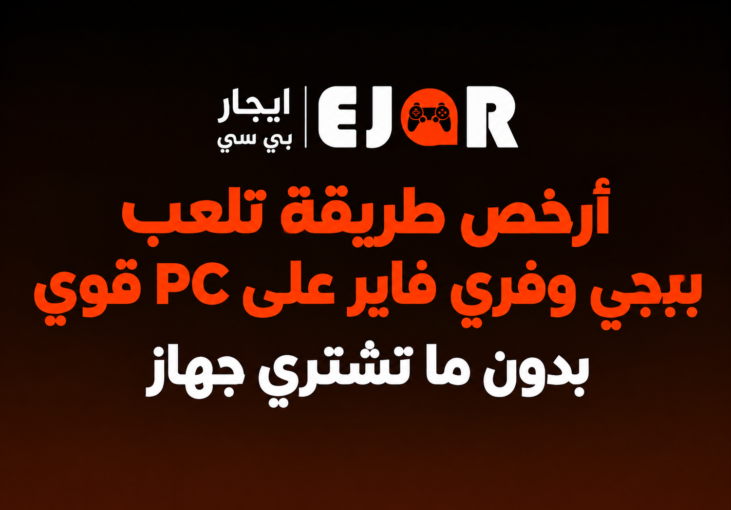 أرخص طريقة تلعب ببجي وفري فاير على PC قوي بدون ما تشتري جهاز