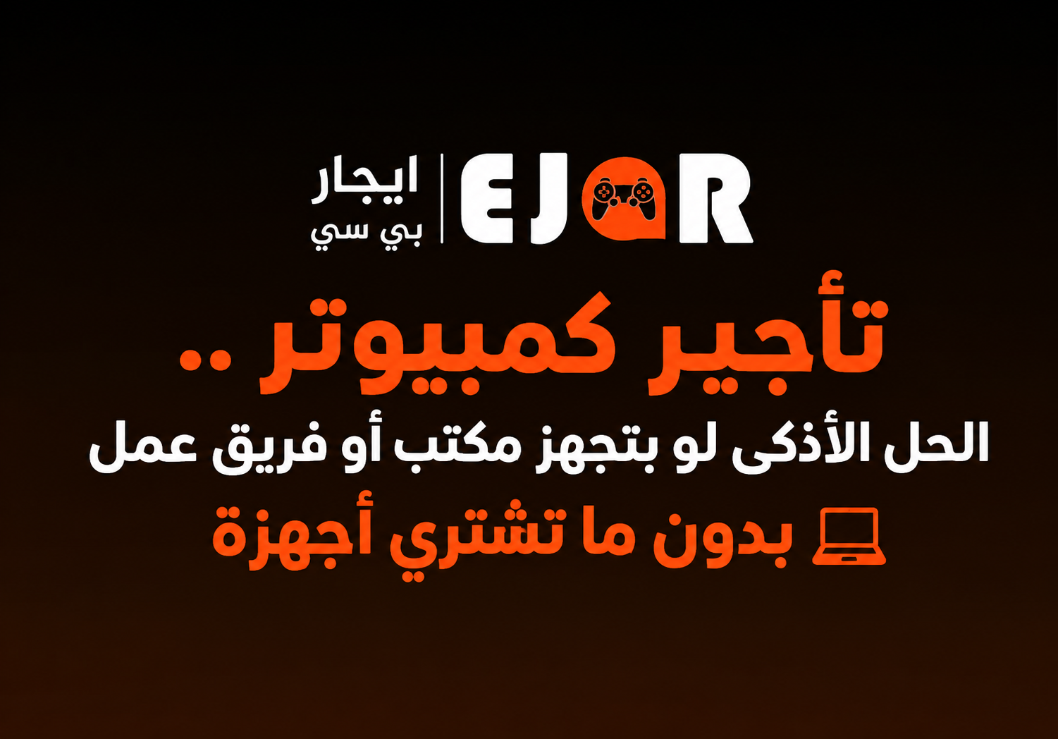 تأجير كمبيوتر.. الحل الأذكى لو بتجهز مكتب أو فريق عمل بدون ما تشتري أجهزة 💻