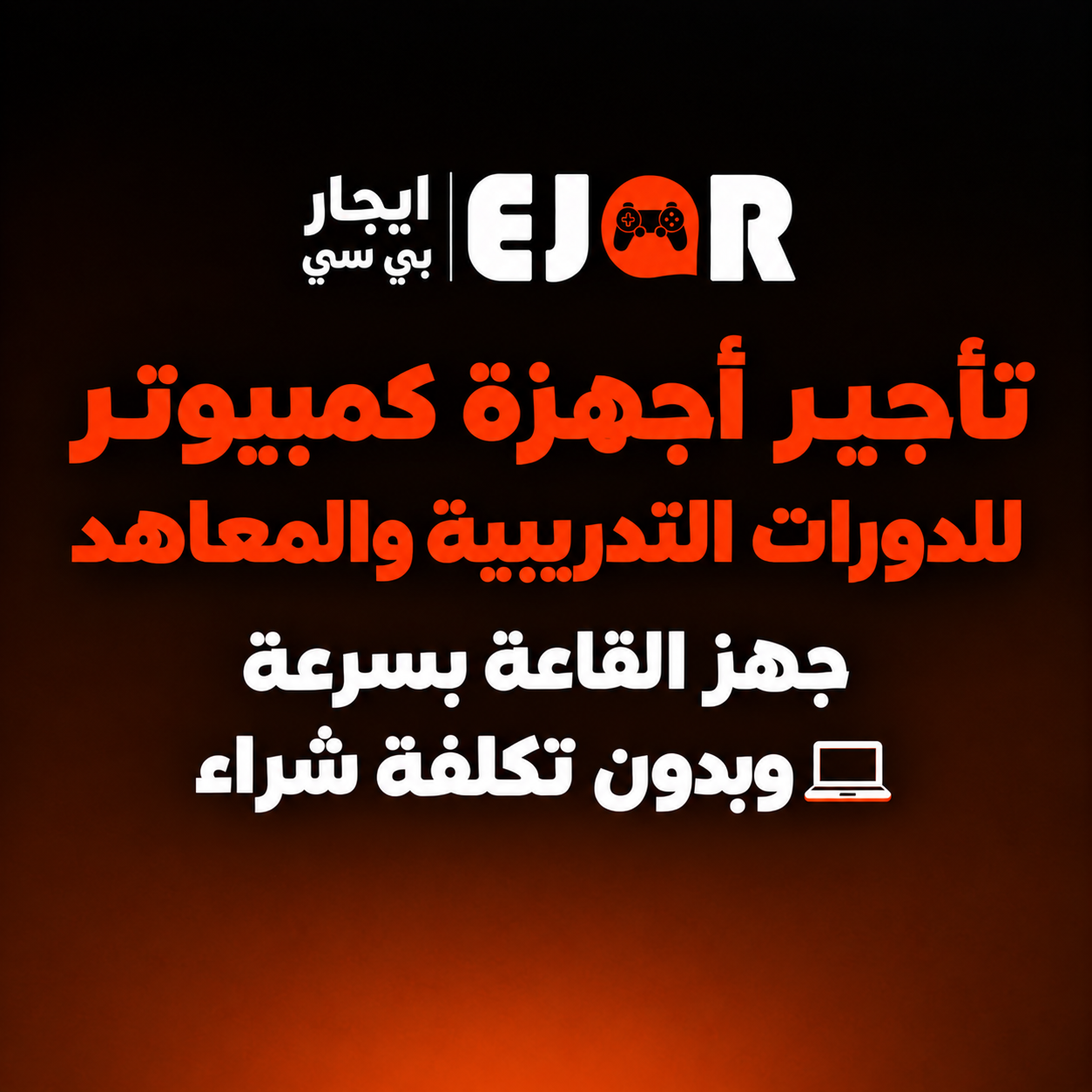 تأجير أجهزة كمبيوتر للدورات التدريبية والمعاهد.. جهز القاعة بسرعة وبدون تكلفة شراء 💻