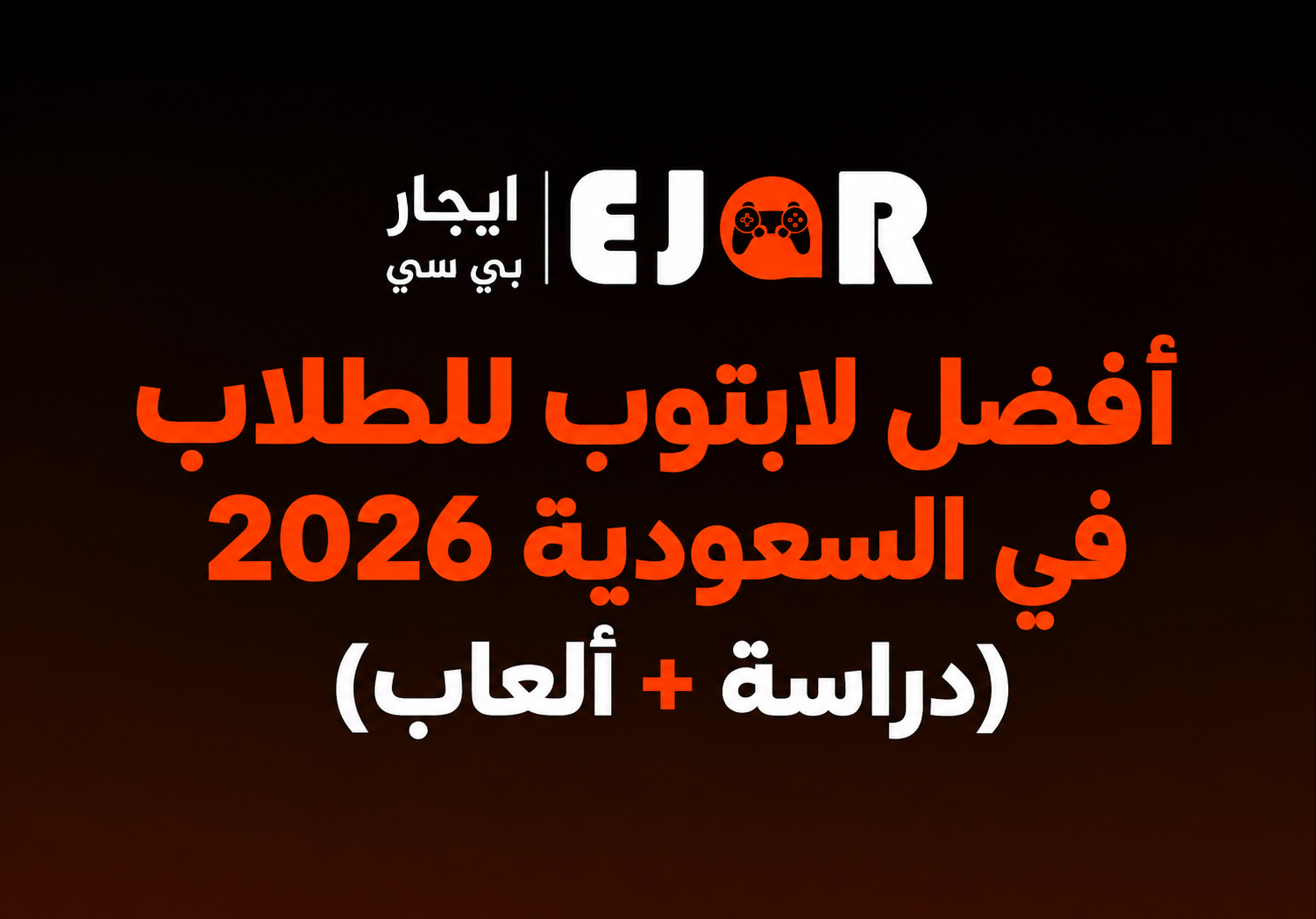 أفضل لابتوب للطلاب في السعودية 2026 (دراسة + ألعاب)