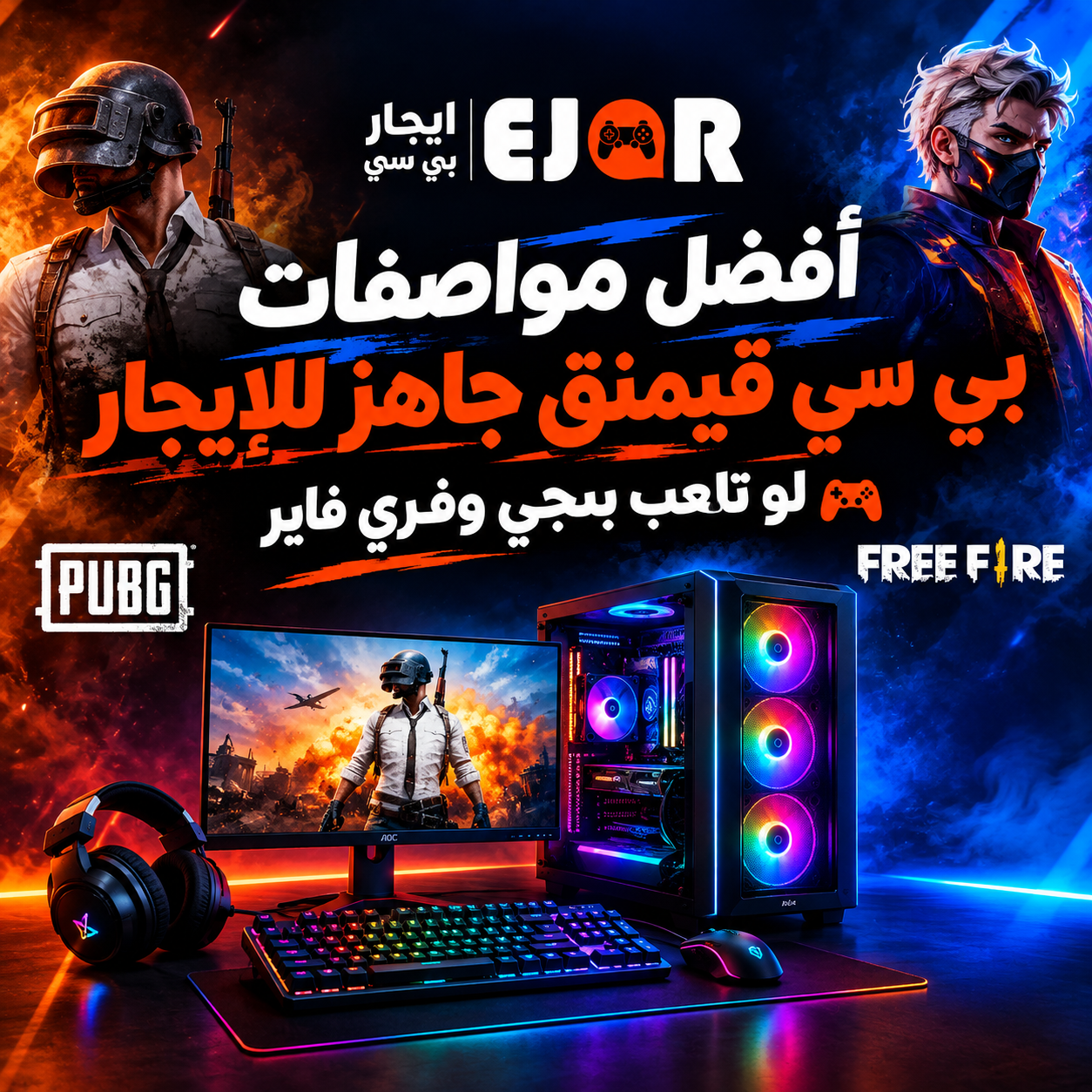 أفضل مواصفات بي سي قيمنق جاهز للإيجار لو تلعب ببجي وفري فاير 🎮