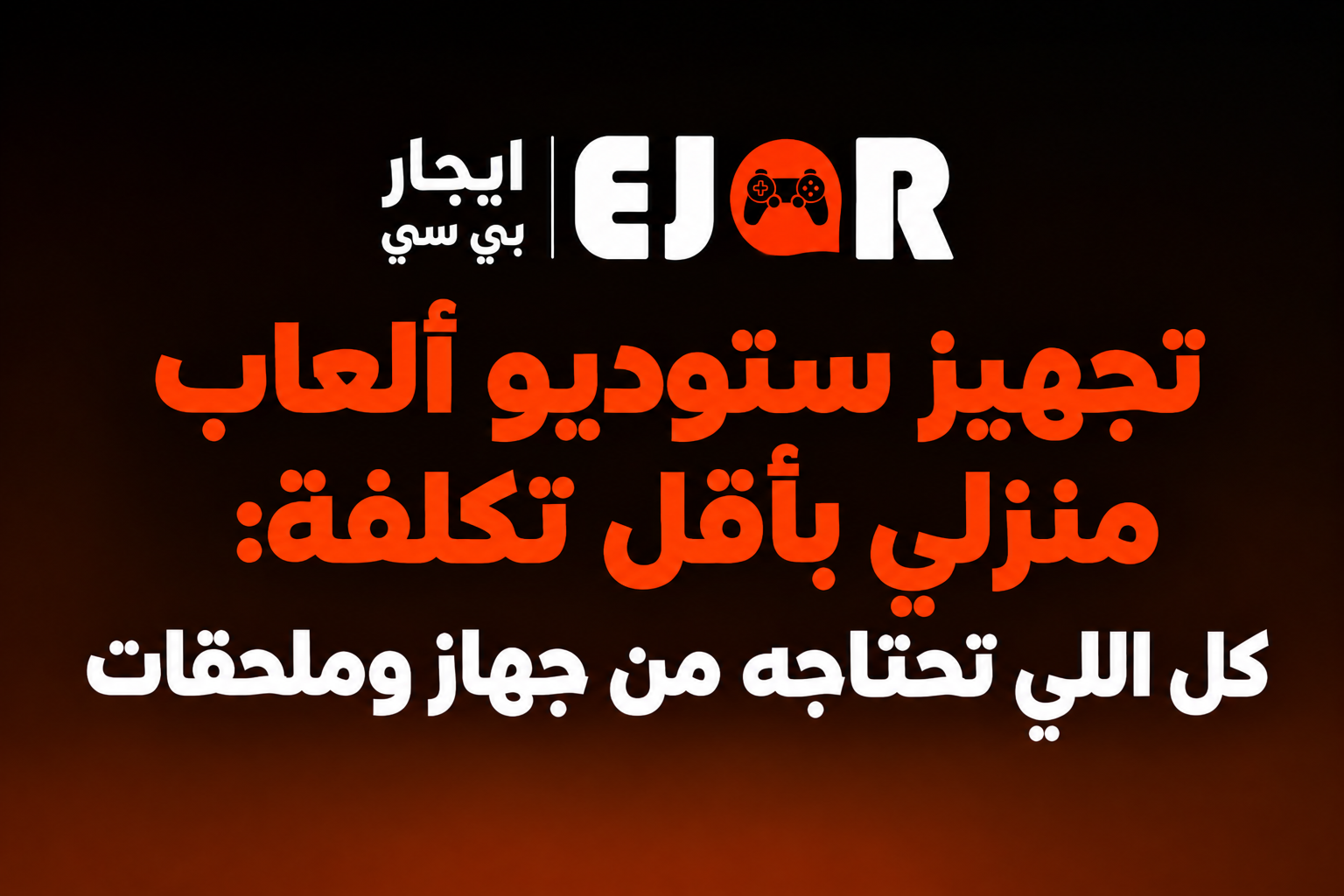 تجهيز ستوديو ألعاب منزلي بأقل تكلفة: كل اللي تحتاجه من جهاز وملحقات