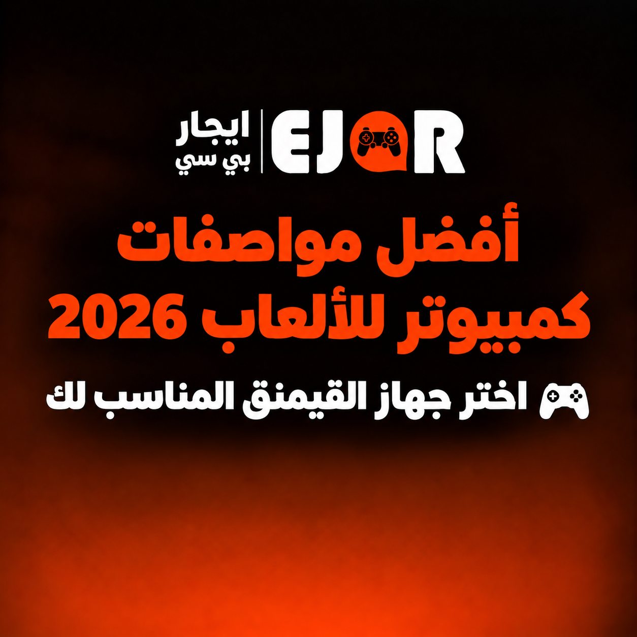 أفضل مواصفات كمبيوتر للألعاب 2026: كيف تختار جهاز بي سي قيمنق مناسب لك؟