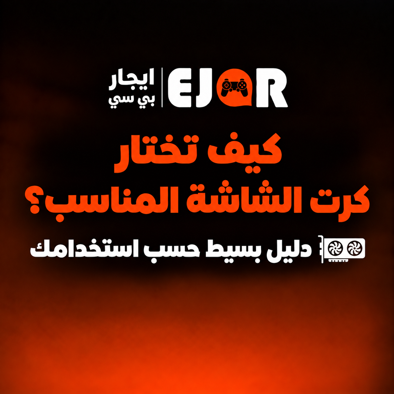 كيف تختار كرت الشاشة المناسب؟ دليل بسيط حسب استخدامك
