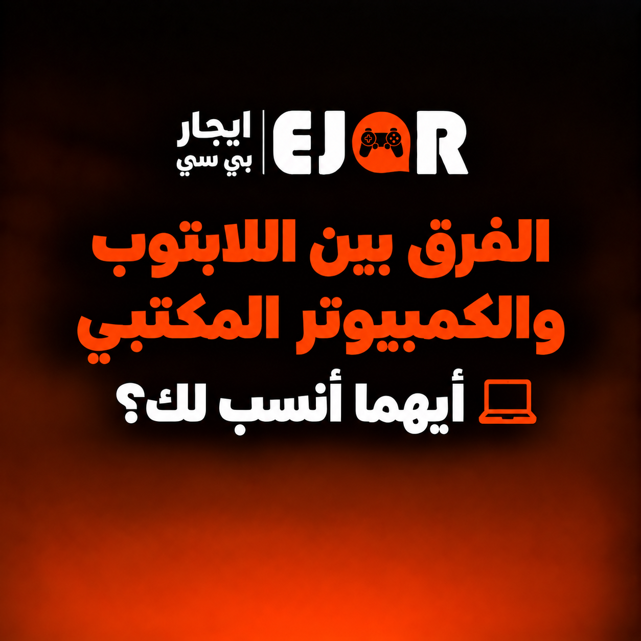 الفرق بين اللابتوب والكمبيوتر المكتبي: أيهما أنسب لك؟