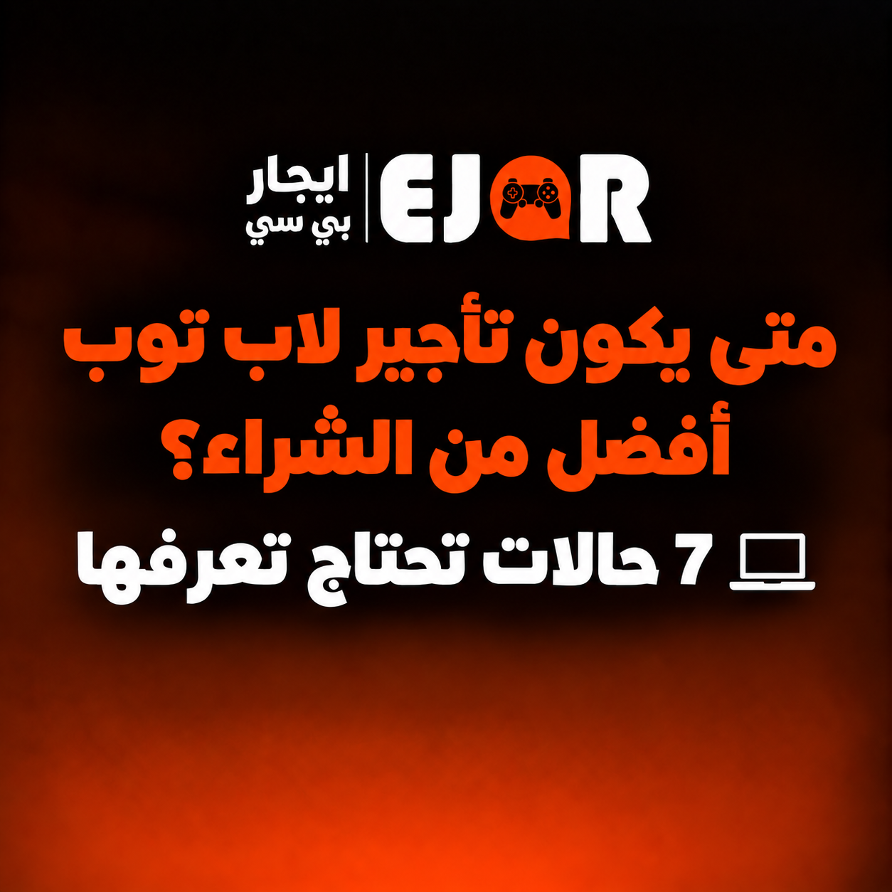 متى يكون تأجير لاب توب أفضل من الشراء؟ 7 حالات تحتاج تعرفها