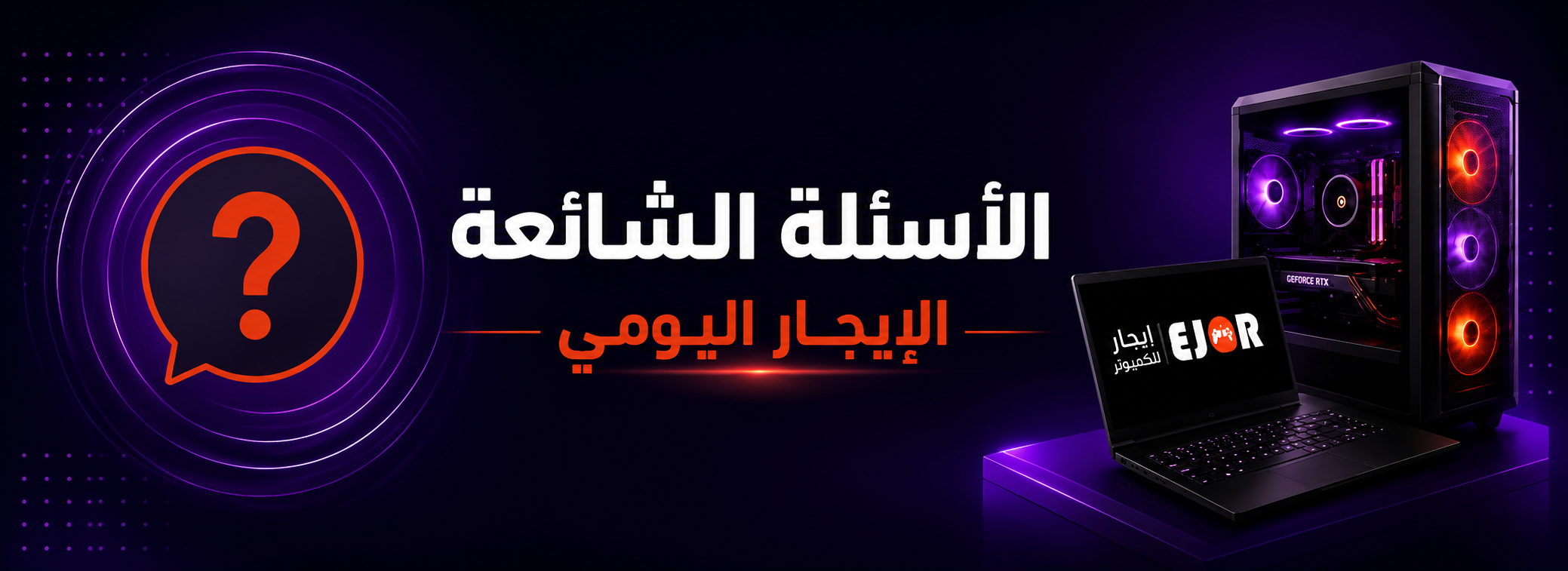 الأسئلة الشائعة — الإيجار اليومي