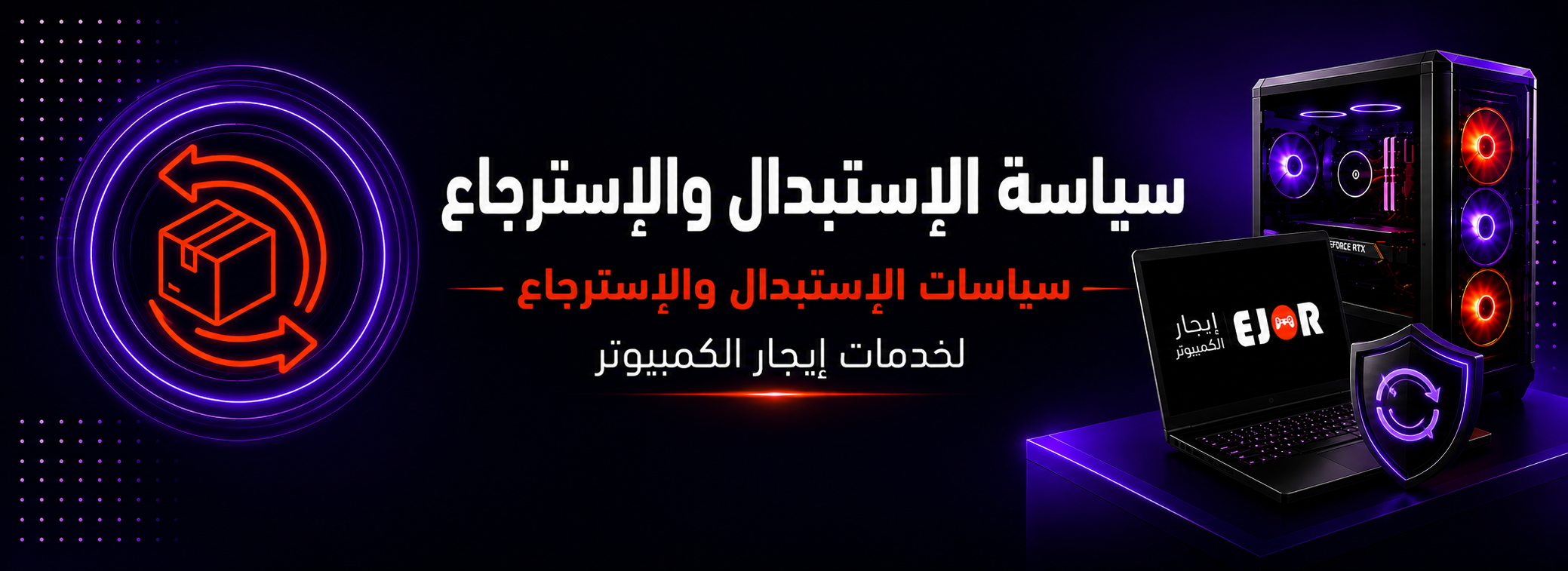 سياسة الاستبدال والاسترجاع — خدمات إيجار الكمبيوتر