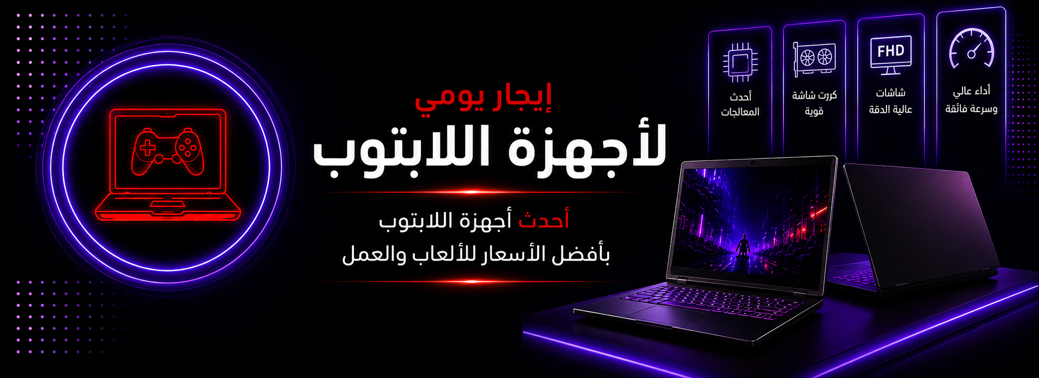إيجار يومي لأجهزة اللابتوب — أحدث الأجهزة للألعاب والعمل