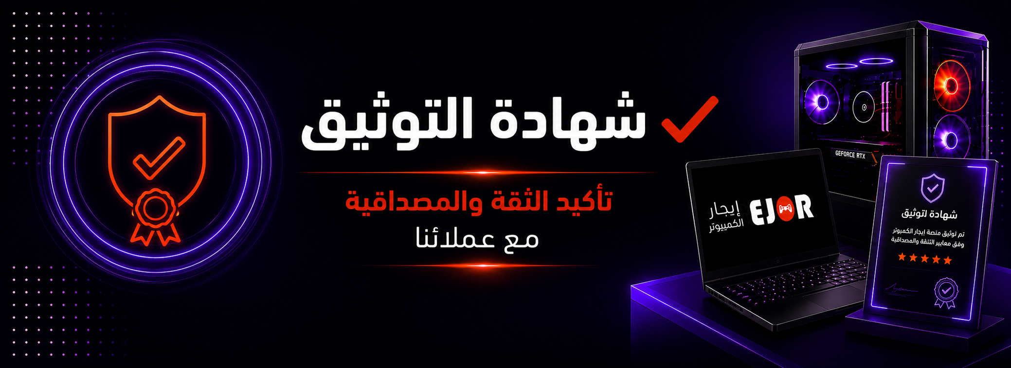 شهادة التوثيق — تأكيد الثقة والمصداقية مع عملائنا
