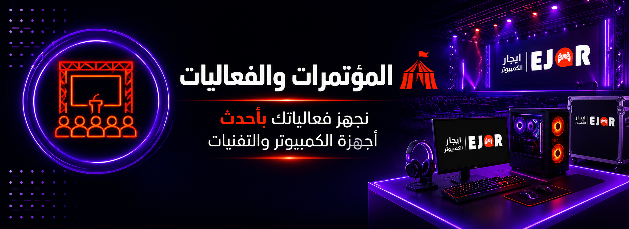 المؤتمرات والفعاليات — نجهز فعالياتك بأحدث أجهزة الكمبيوتر والتقنيات