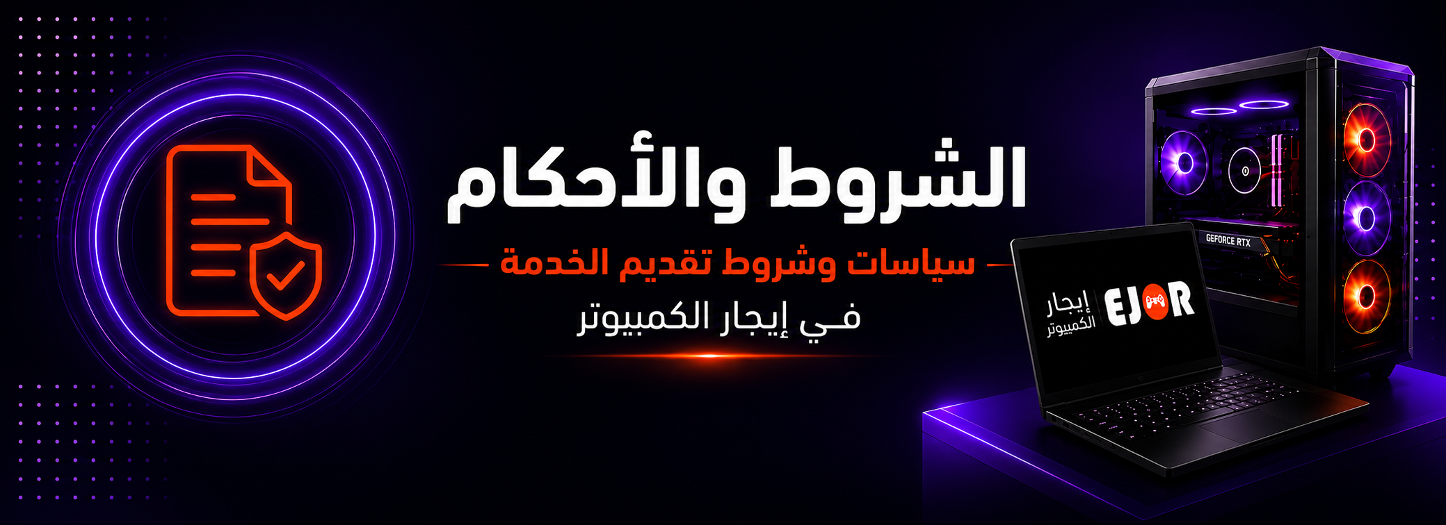 الشروط والأحكام — سياسات وشروط تقديم الخدمة في إيجار الكمبيوتر